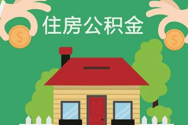 公積金提前還房，決策背后的考量與操作指南全解析