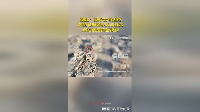 涉政分析，以色列軍隊(duì)公布向辛瓦爾房屋開炮視頻引發(fā)爭(zhēng)議與反思