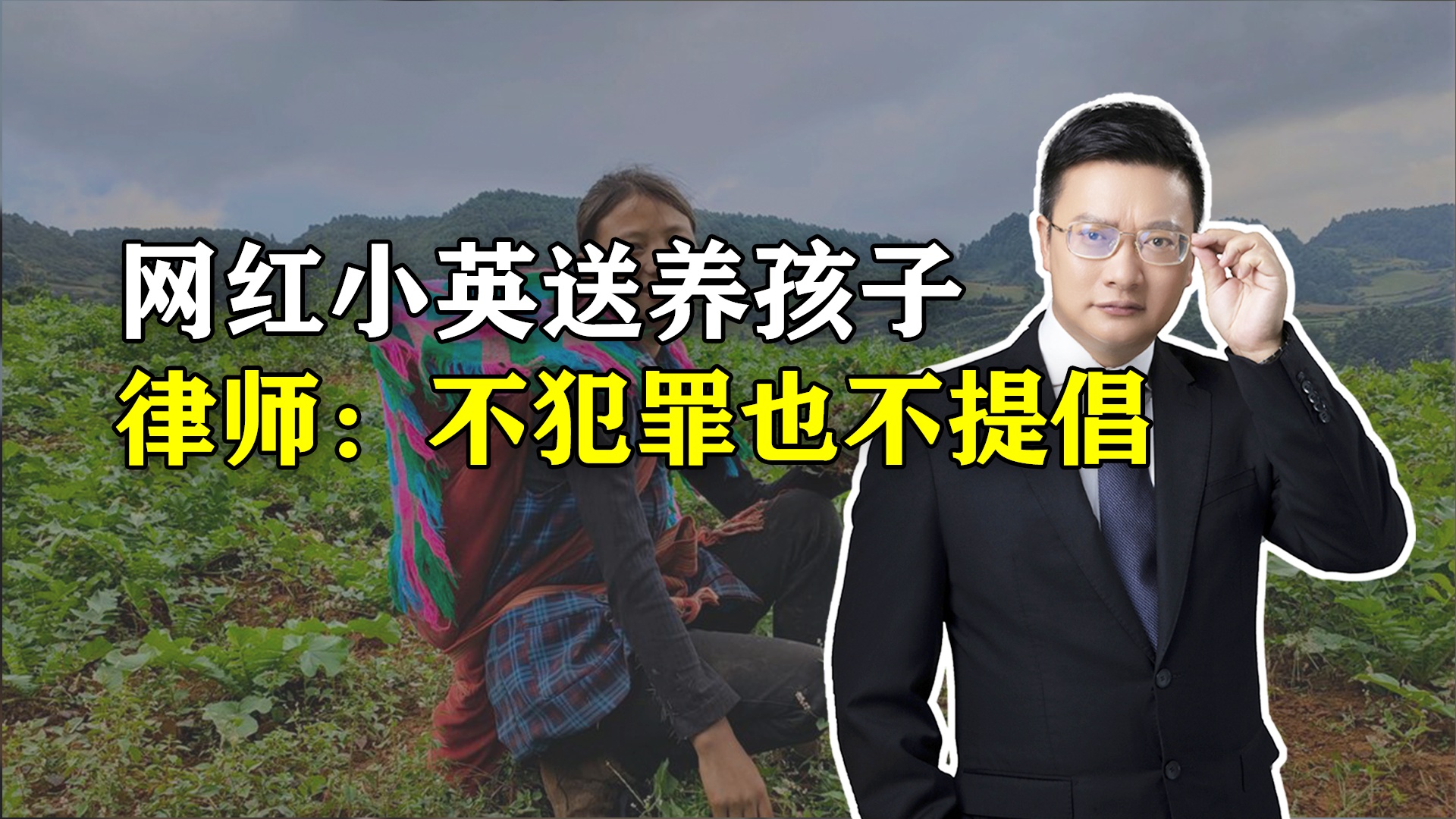 網(wǎng)紅小英送養(yǎng)女孩不構(gòu)成犯罪的法律分析，探究背后的法律邏輯與道德考量
