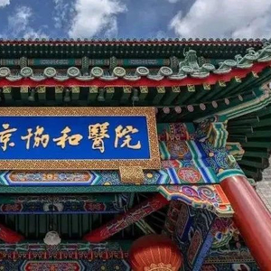 北京協(xié)和醫(yī)院遭遇強(qiáng)烈譴責(zé)，已報(bào)警處理事件引發(fā)關(guān)注