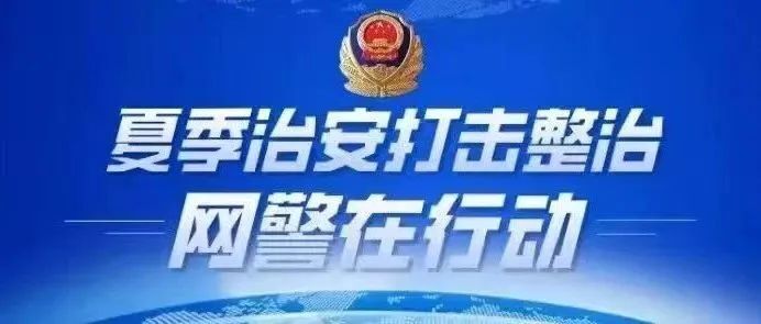 公安網(wǎng)安|肆意造謠？拘！
