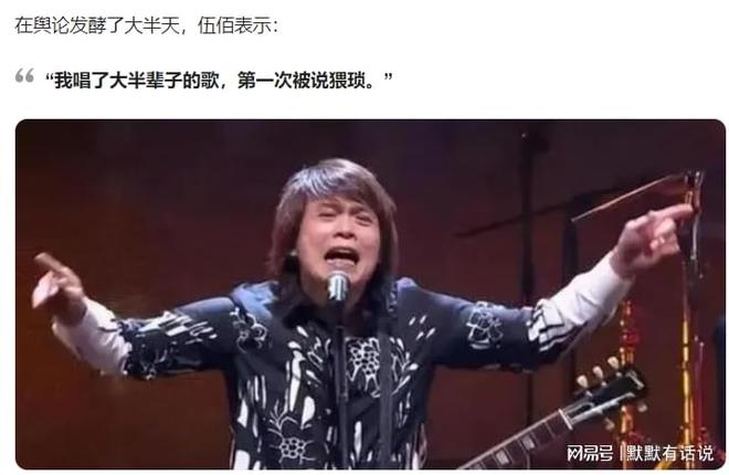 伍佰回應(yīng)葉珂對其歌曲猥瑣的批評，音樂創(chuàng)作與公眾批評的邊界探討