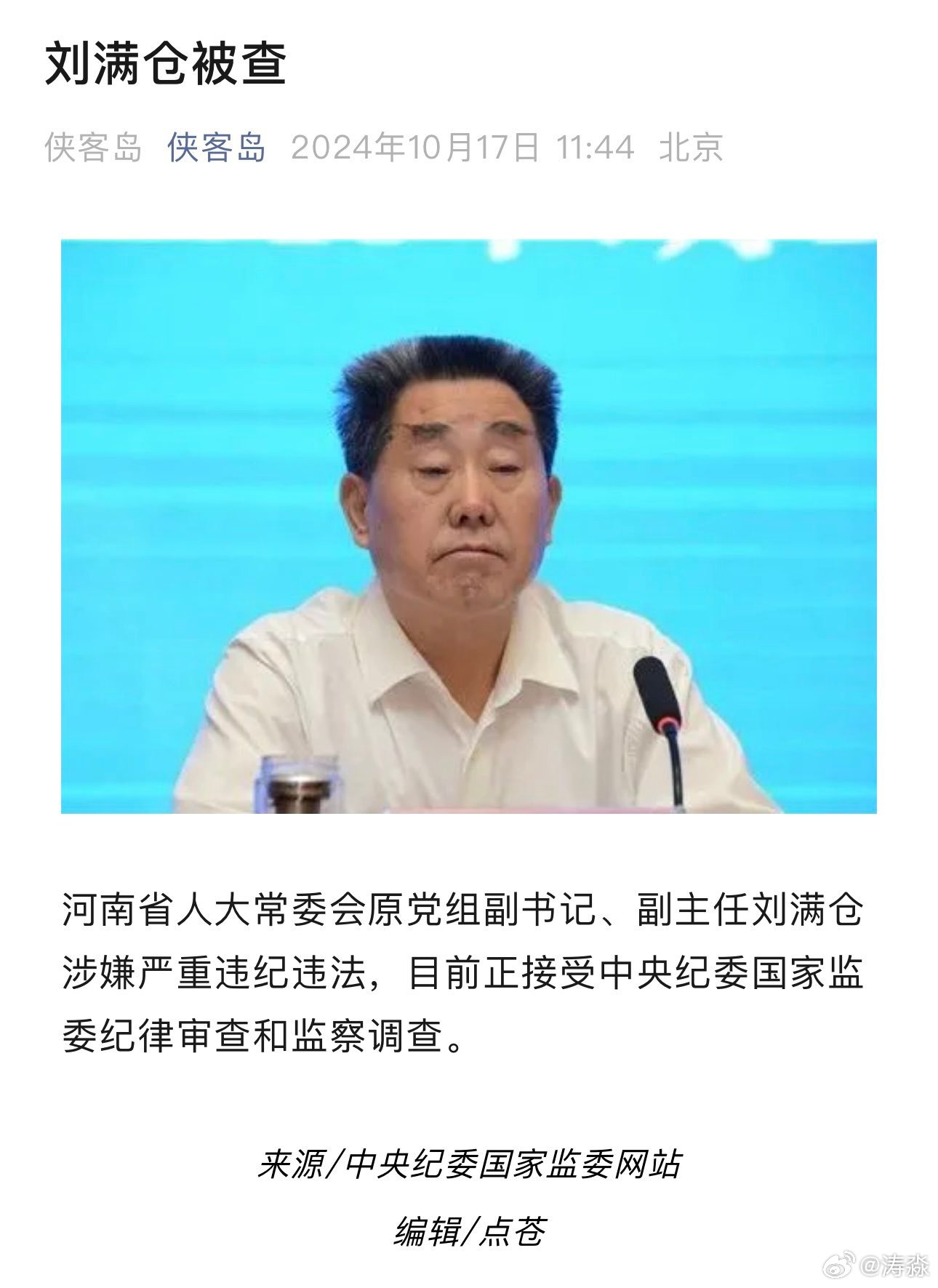 副部級官員劉滿倉被查，警示與反思的背后故事