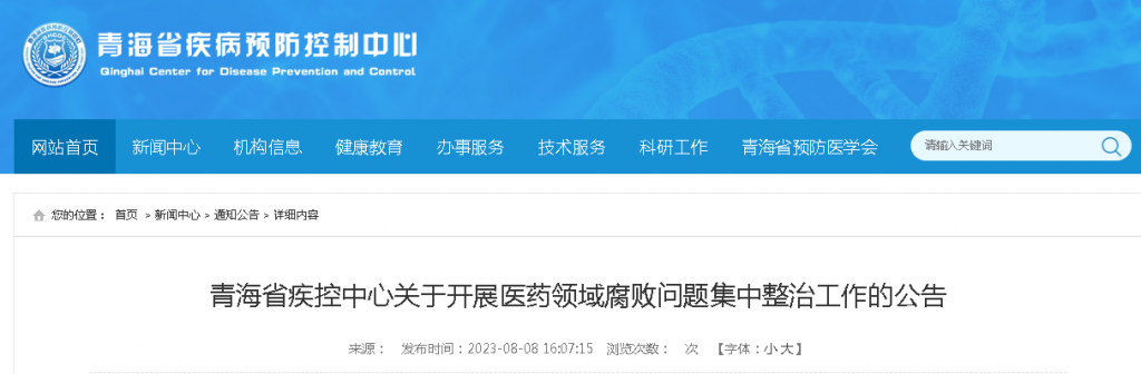 青海衛(wèi)健局建群事件通報，反思與啟示的重要性