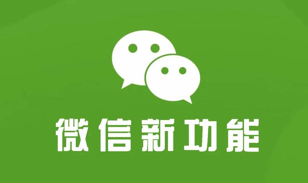 微信新功能重塑社交體驗，引領社交新潮流