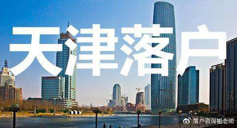 天津最新落戶政策解讀與影響分析，深度剖析落戶政策及其影響效應(yīng)