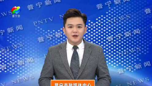 普寧最新消息與新聞報(bào)道更新速遞