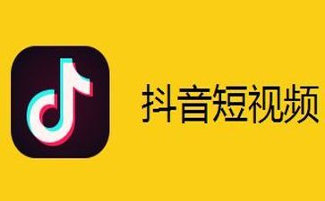 下載抖音最新版，開啟全新社交娛樂時代體驗