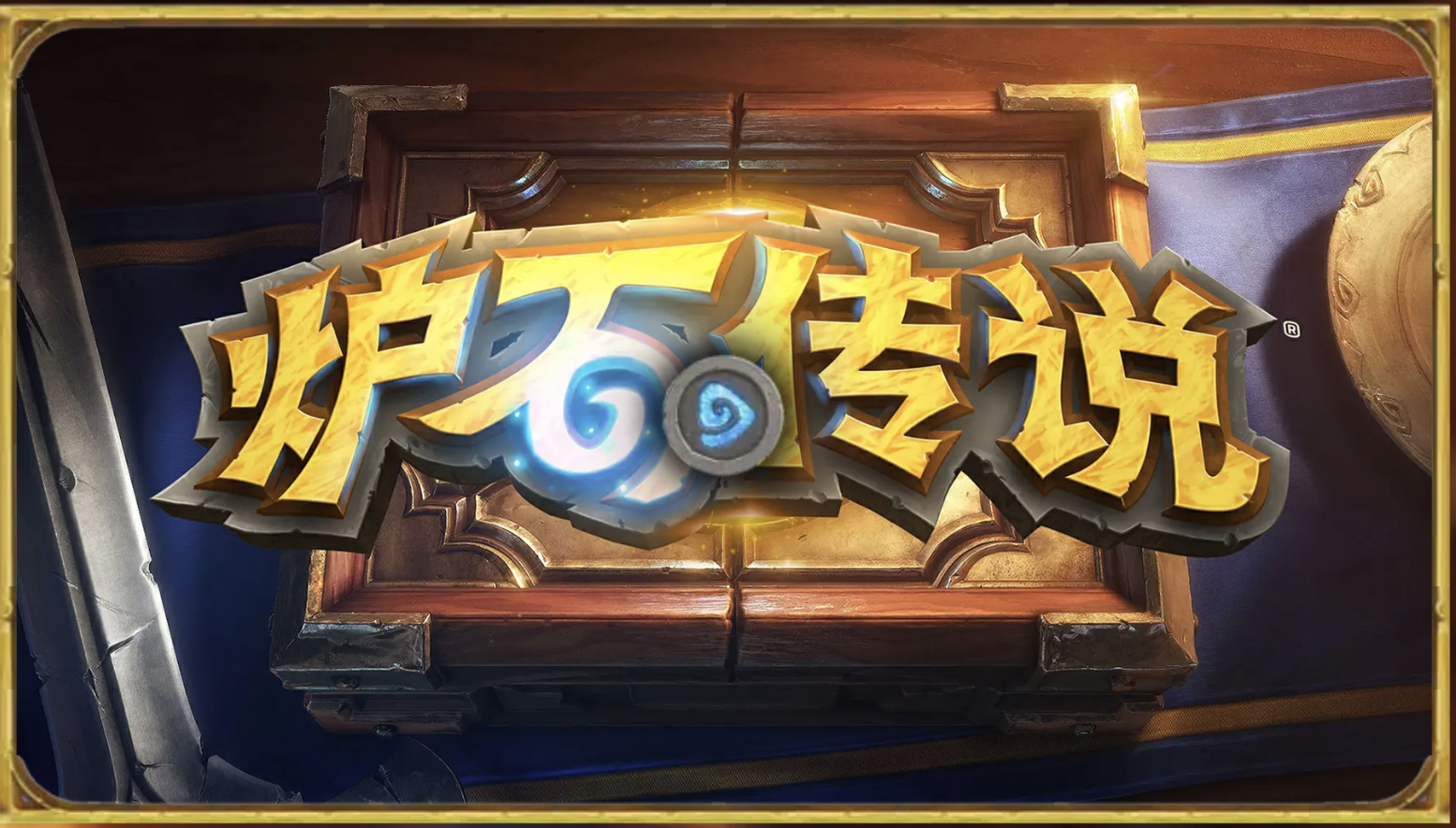 澳門天天好彩,疫苗新聞全面解答_爐石傳說LGS74.71.66