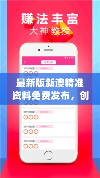 “免費獲取新澳精準資料網(wǎng)站一覽，創(chuàng)新思維解析與解答——JJP6.21.21迷你版”