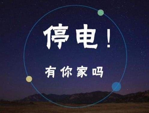 鄭州停電通知最新,鄭州停電通知最新，應(yīng)對(duì)電力短缺，共同維護(hù)城市運(yùn)行