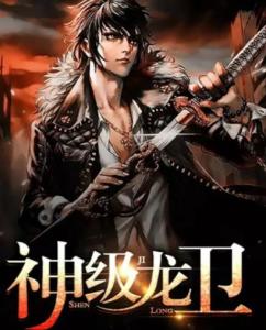 榮耀與試煉的雙重奏，龍級神衛(wèi)最新章節(jié)揭秘