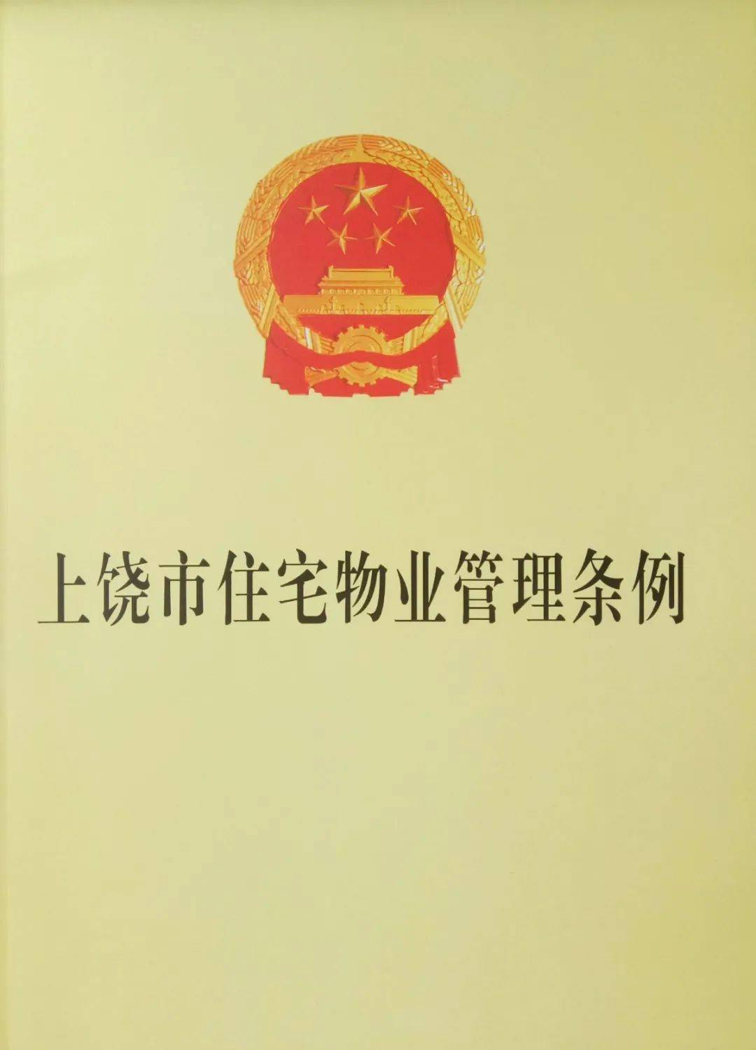 物業(yè)管理?xiàng)l例最新全文及其解讀