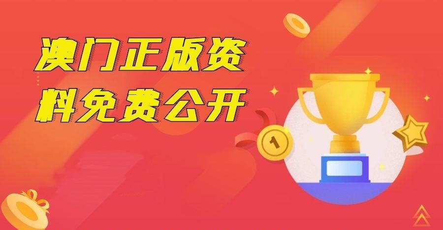 澳門資料免費(fèi)公開,全面性解釋說明_NHI23.867明亮版