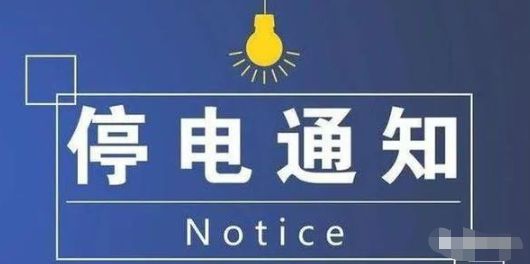 普寧最新停電通知,普寧最新停電通知，了解停電情況，做好應對準備