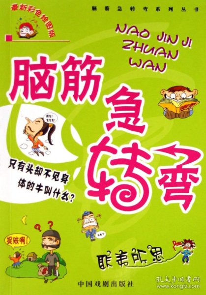 腦筋急轉(zhuǎn)彎最新版，挑戰(zhàn)思維極限，玩轉(zhuǎn)腦筋急轉(zhuǎn)彎！