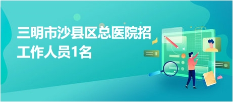 沙縣招聘網最新招聘動態(tài)深度解析與招聘信息匯總