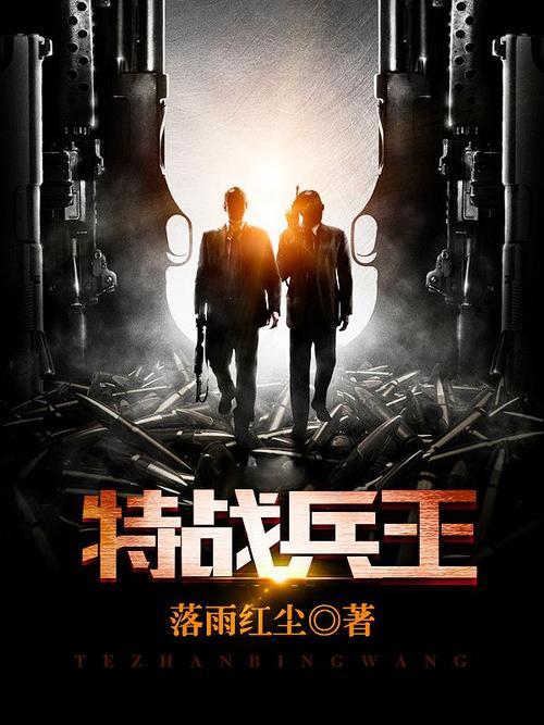 醫(yī)武兵王，鐵血戰(zhàn)士的醫(yī)術(shù)與武力完美結(jié)合