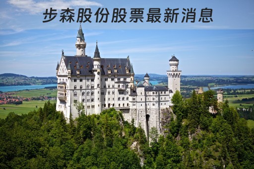 步森股份最新動(dòng)態(tài)全面解析