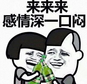 數(shù)字時(shí)代酒文化新風(fēng)尚，最新喝酒表情包風(fēng)靡社交場(chǎng)合