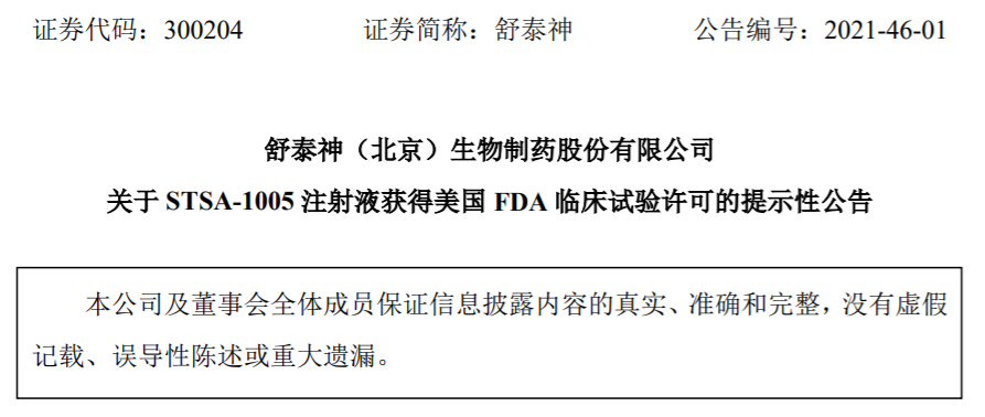 舒泰神引領(lǐng)行業(yè)前沿，持續(xù)創(chuàng)新突破的最新消息