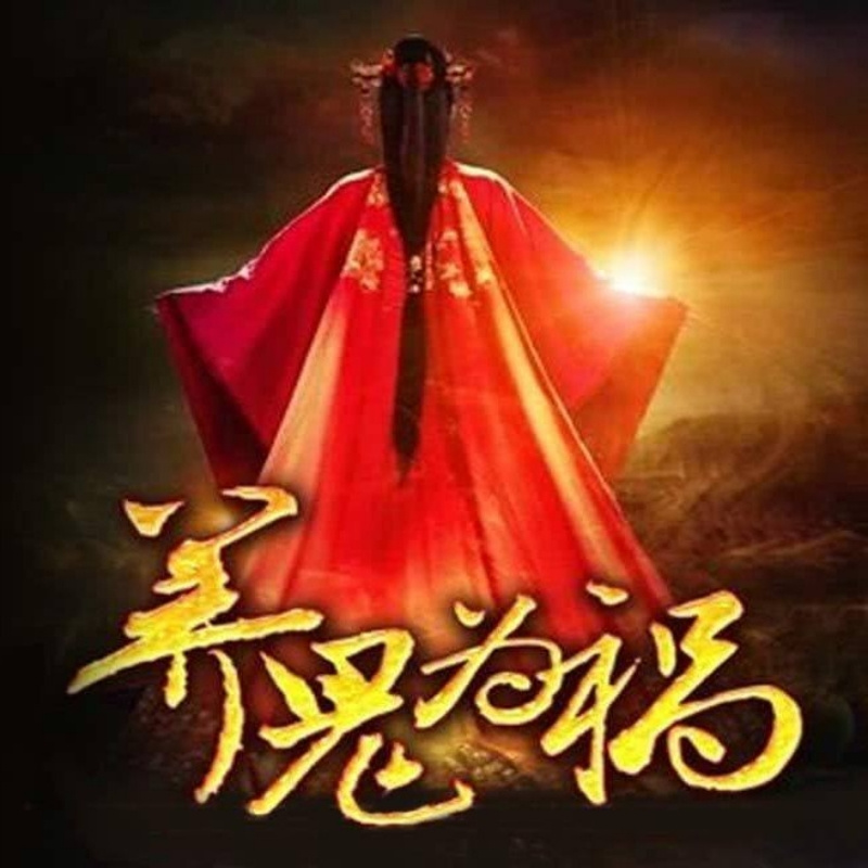 養(yǎng)鬼為禍最新章節(jié)探秘，揭秘神秘力量的背后