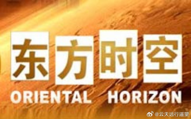 東方時(shí)空深度解析時(shí)事熱點(diǎn)，多元視角展現(xiàn)最新一期內(nèi)容