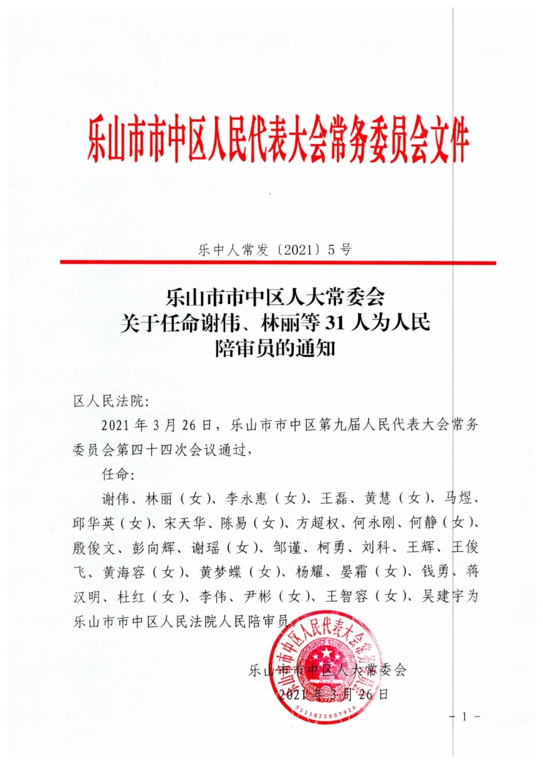 樂山最新任免公示，新一輪力量布局推動(dòng)樂山發(fā)展