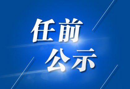 韶關(guān)最新提任干部名單